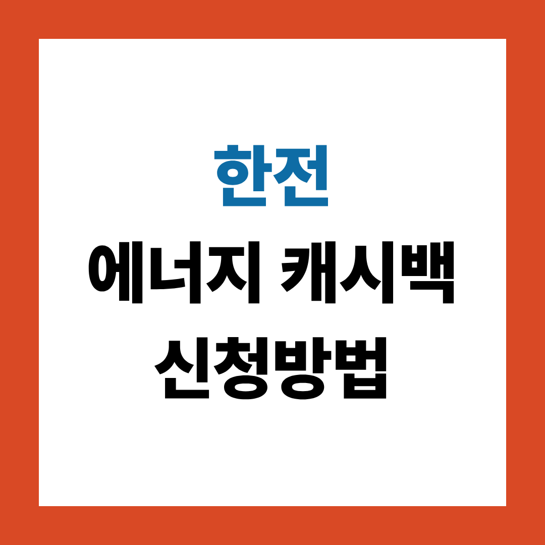 한전 에너지 캐시백 신청방법
