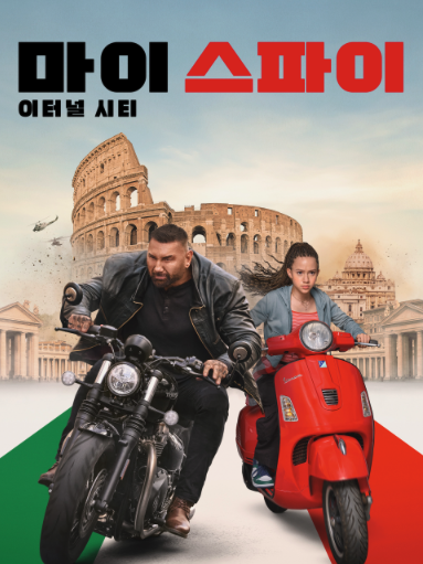마이 스파이 이터널 시티 포스터