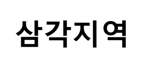 삼각지역 시간표, 편의 시설, 출구 정보