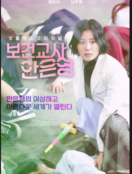 보건교사 안은영 