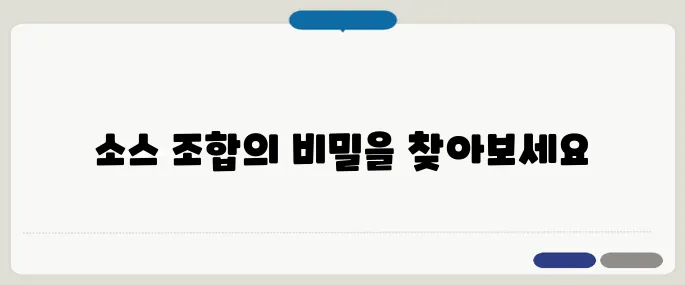 서브웨이 소스 종류별 조합 추천
