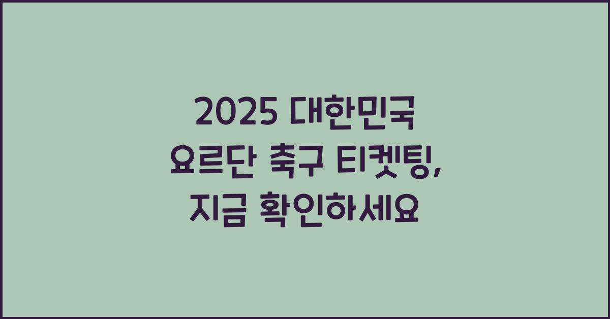 2025 대한민국 요르단 축구 티켓팅