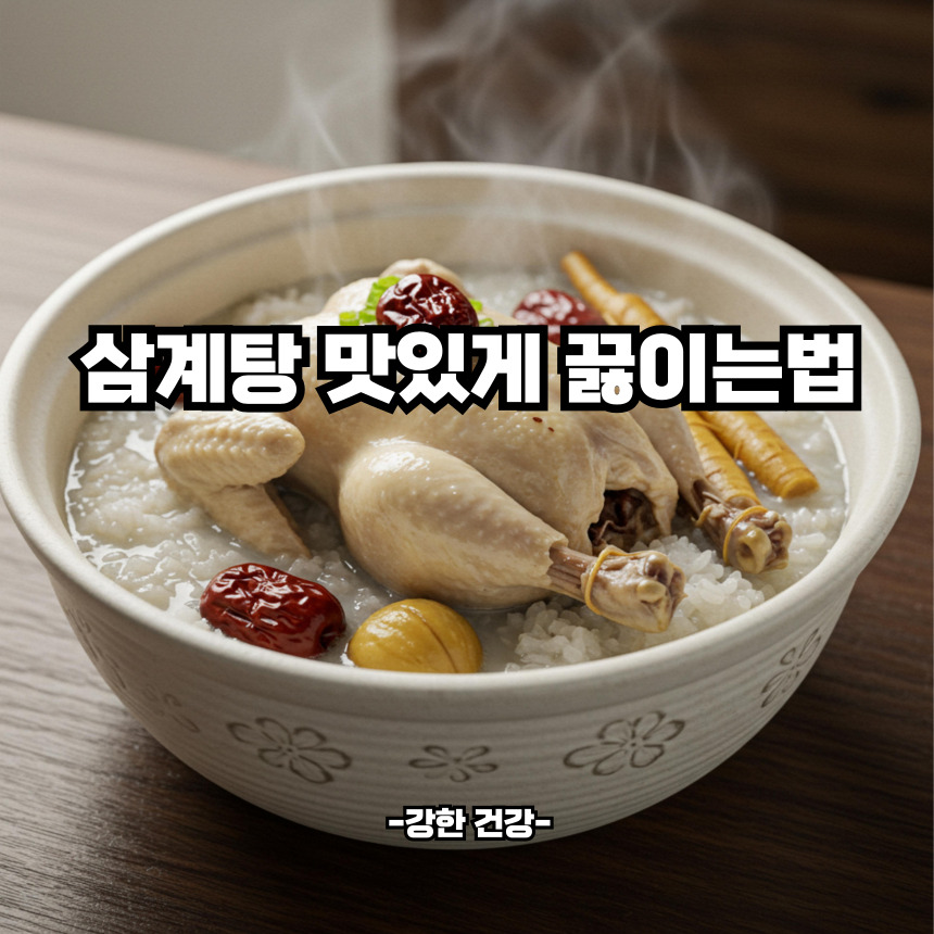 삼계탕 맛있게 끓이는법