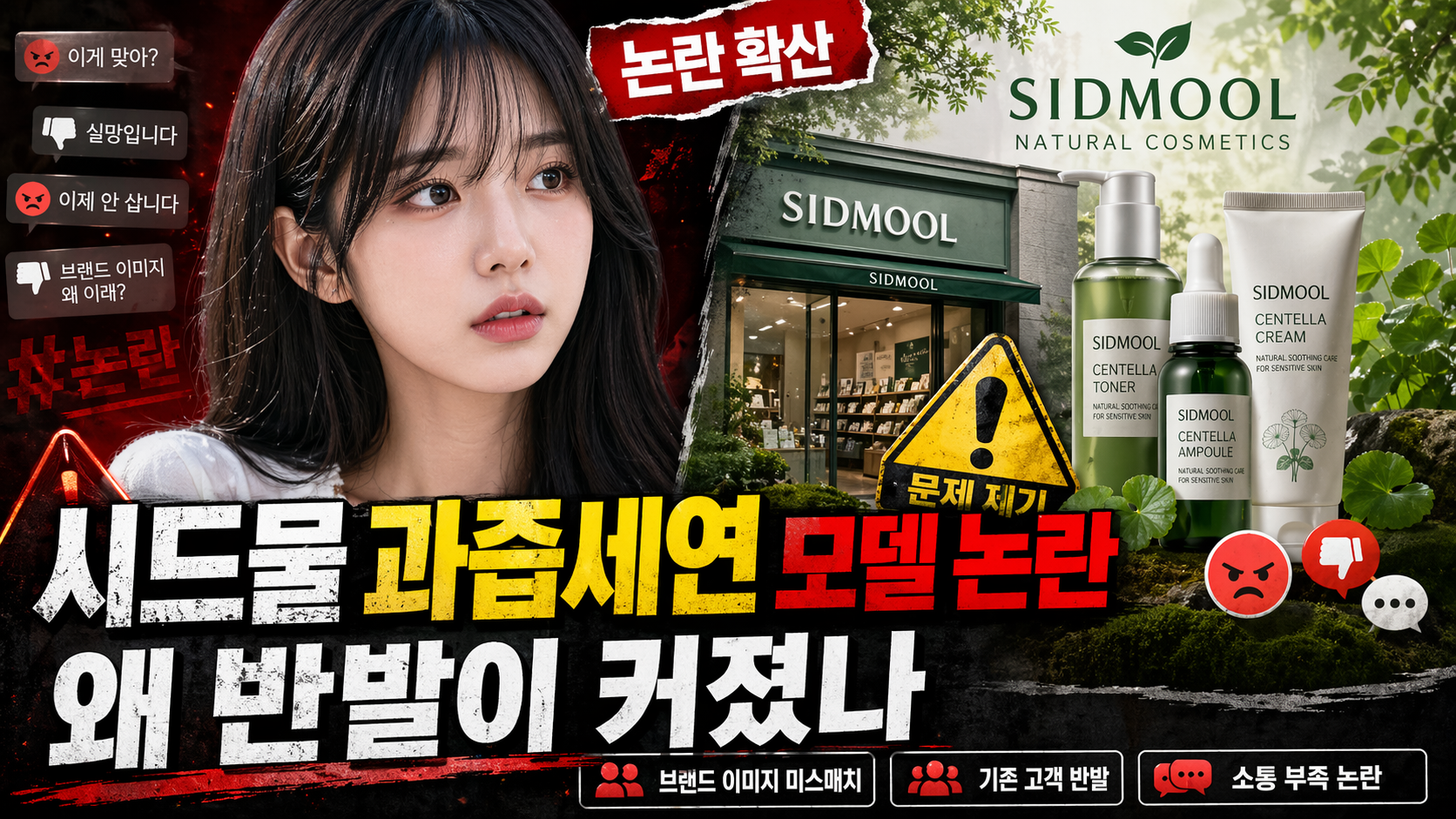 시드물 과즙세연 모델 논란왜 반발이 커졌나