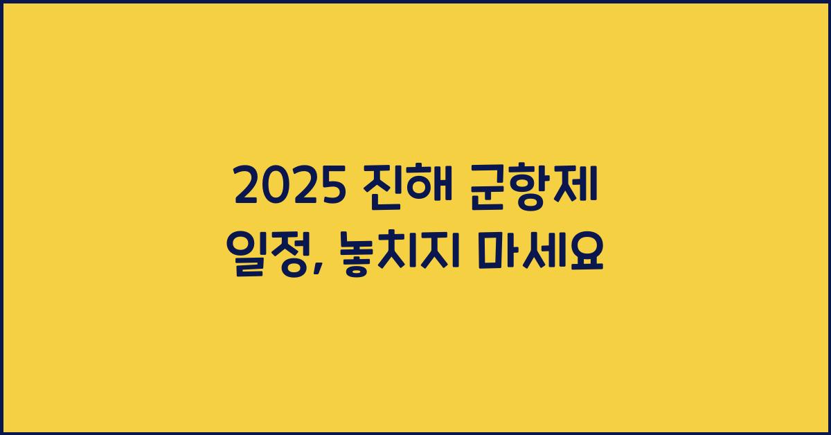 2025 진해 군항제 일정