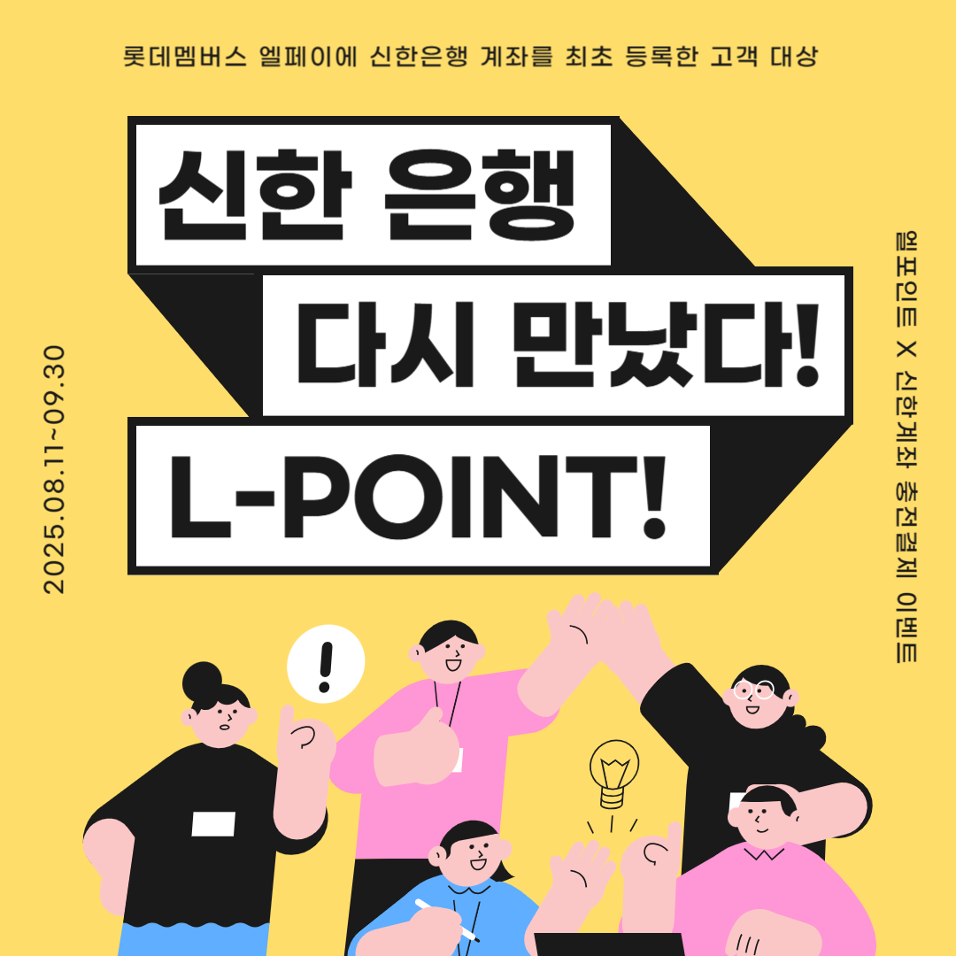 엘포인트와 신한은행 충전결제 이벤트 신청 방법 및 기간, 활용 방법