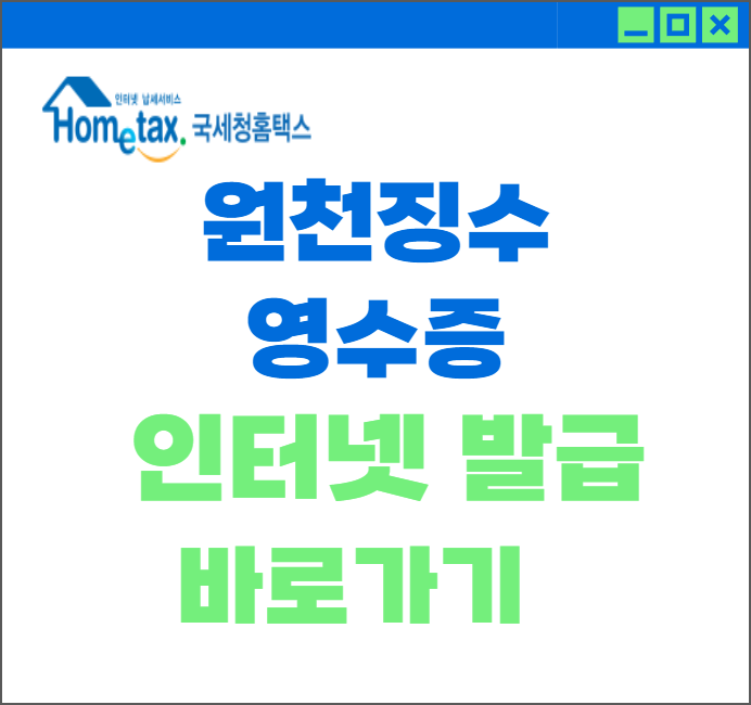 원천징수영수증 인터넷발급