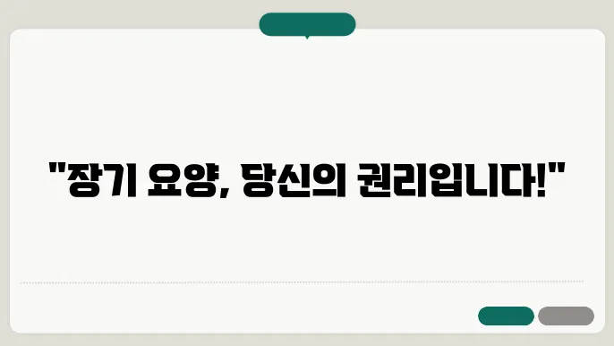 장기 요양 의사 소견서 신청 후 절차