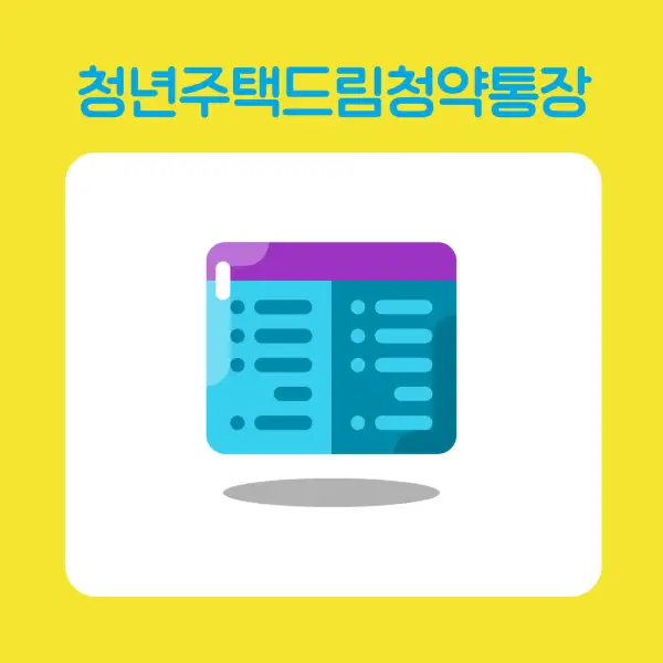 청년주택드림청약통장