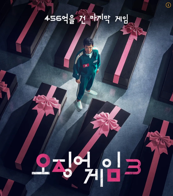 오징어게임 시즌3