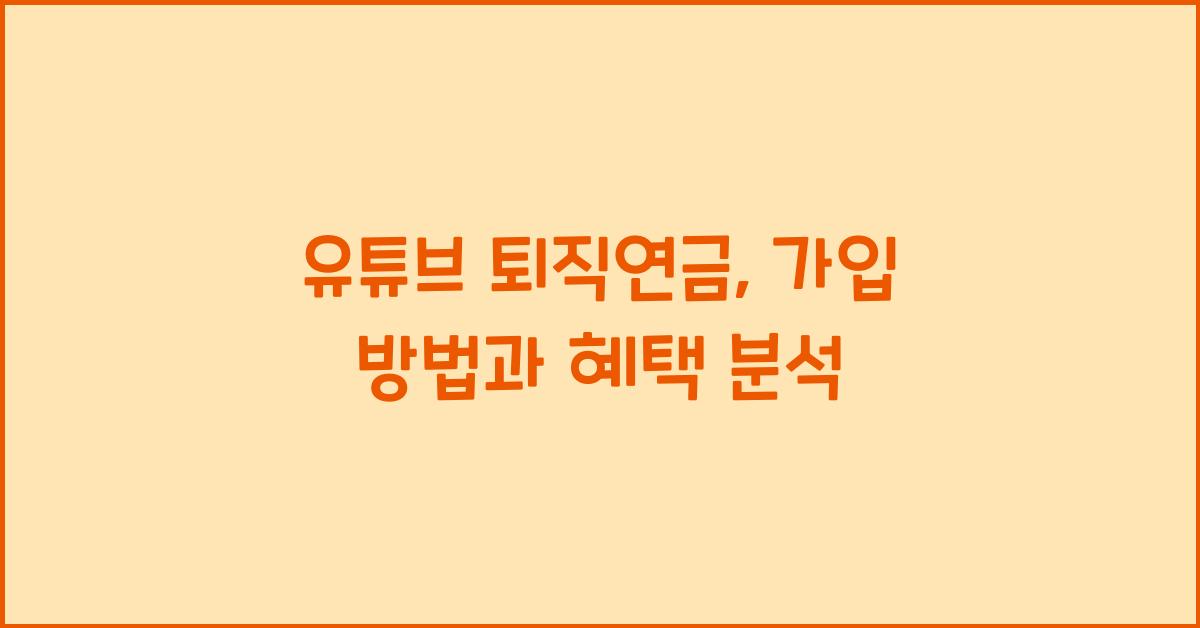 유튜브 퇴직연금