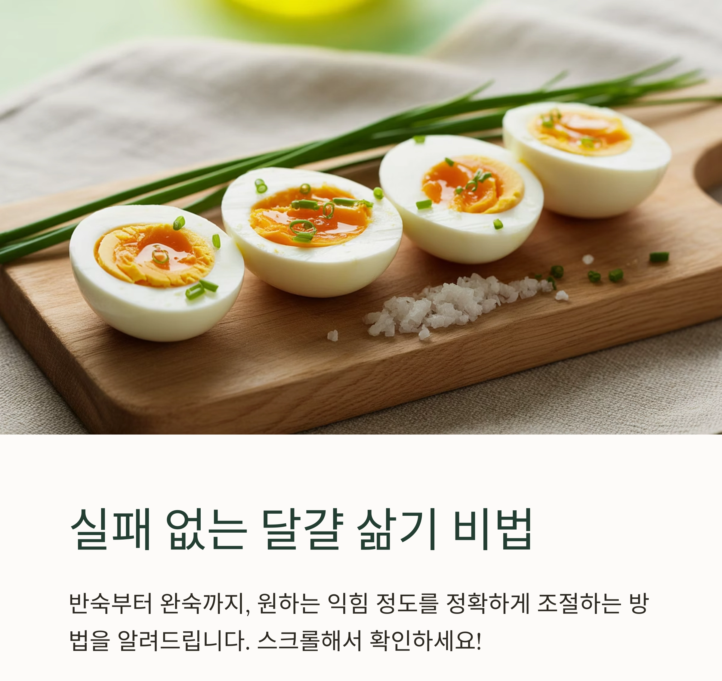 실패 없는 달걀 삶기! 시간별로 완벽하게 조절하는 반숙·완숙 노하우