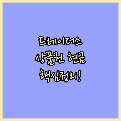 트레이더스에서 이마트 상품권 쓰는 법..