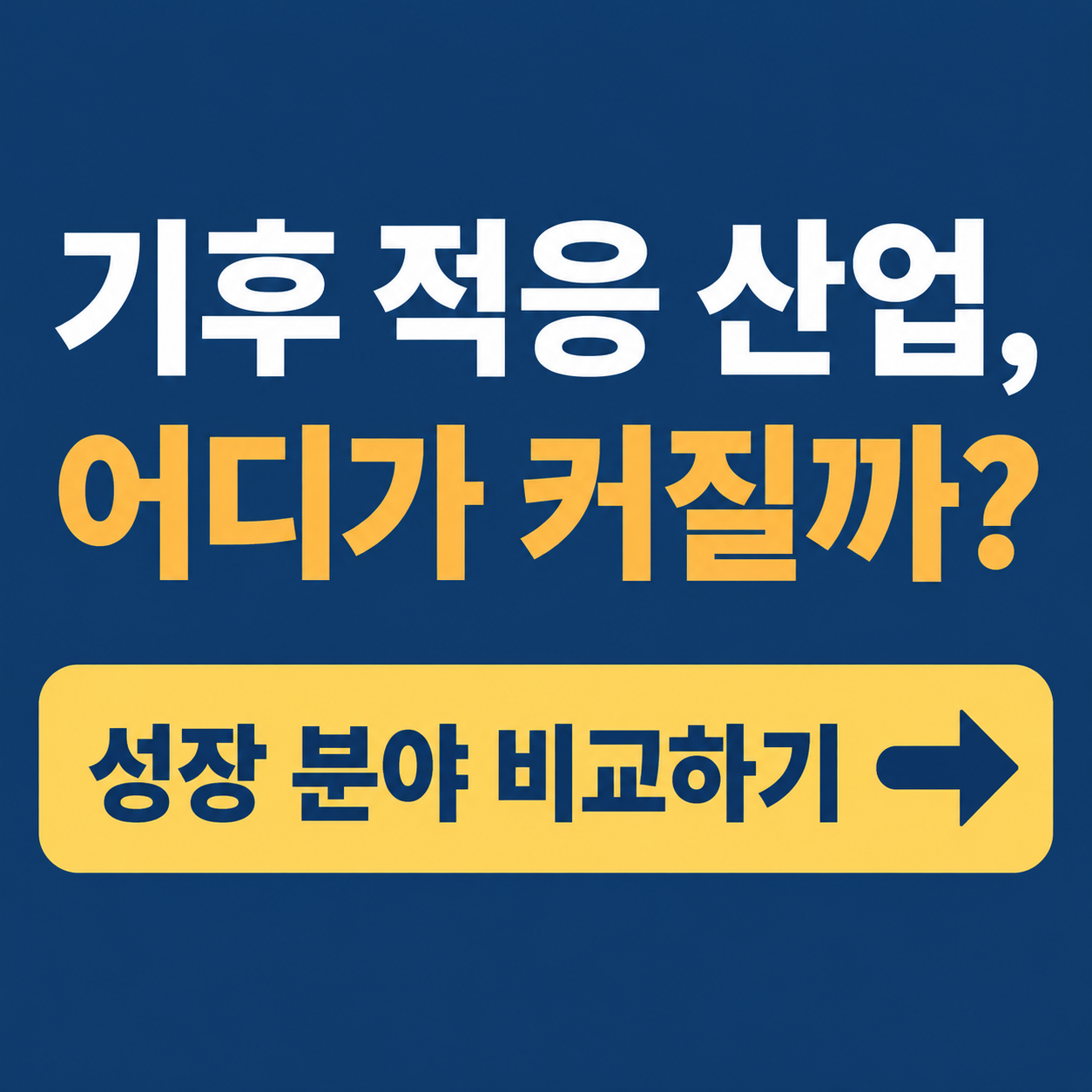기후 변화 적응 산업의 성장과 미래 전망