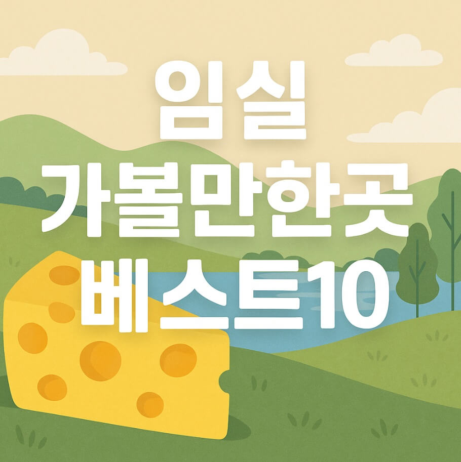 임실 가볼만한곳 베스트10