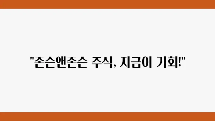 존슨앤존슨 경쟁사 분석 및 시장 점유율