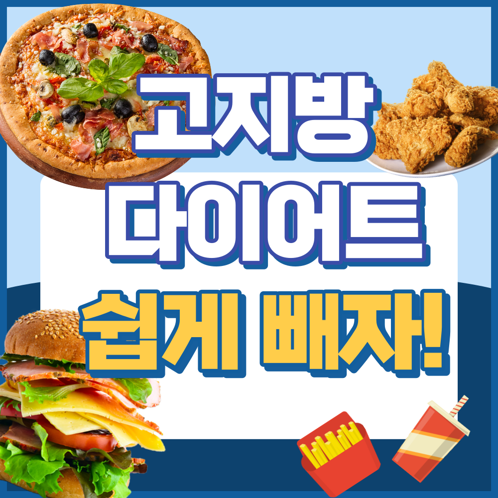 고지방-다이어트