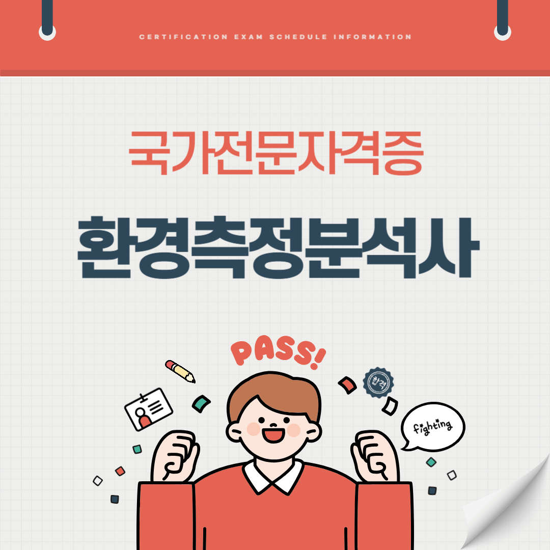 환경측정분석사 자격증 시험일정 난이도 준비기간 취업전망 연봉 알아보기