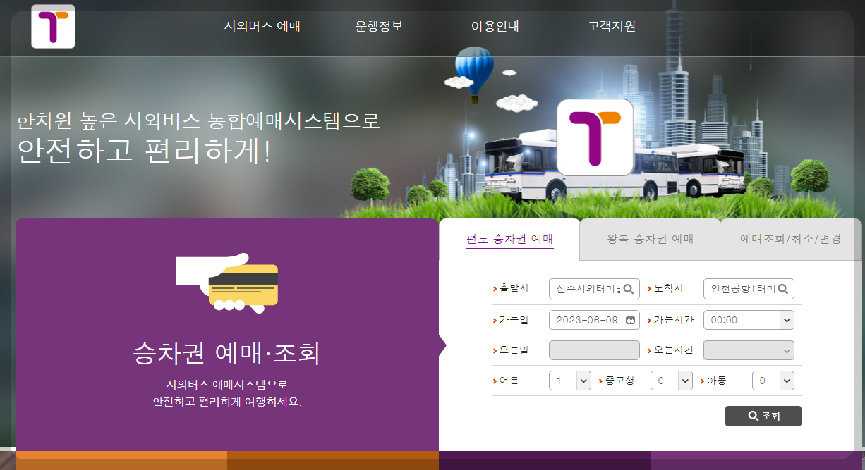 전주에서 공항버스 예약하는 방법