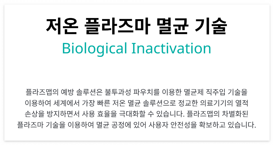 플라즈맵-저온-플라즈마-기술-설명