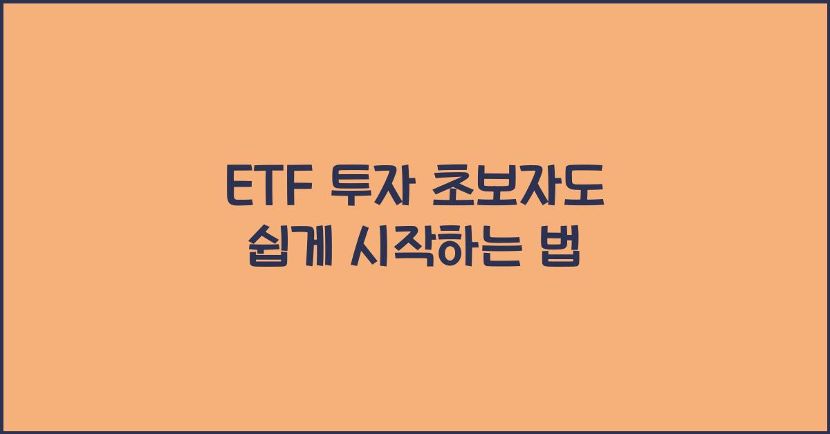 ETF 투자 초보자