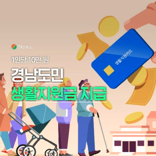 경남 도민생활지원금 신청 홈페이지 ❘ 일정 사용처