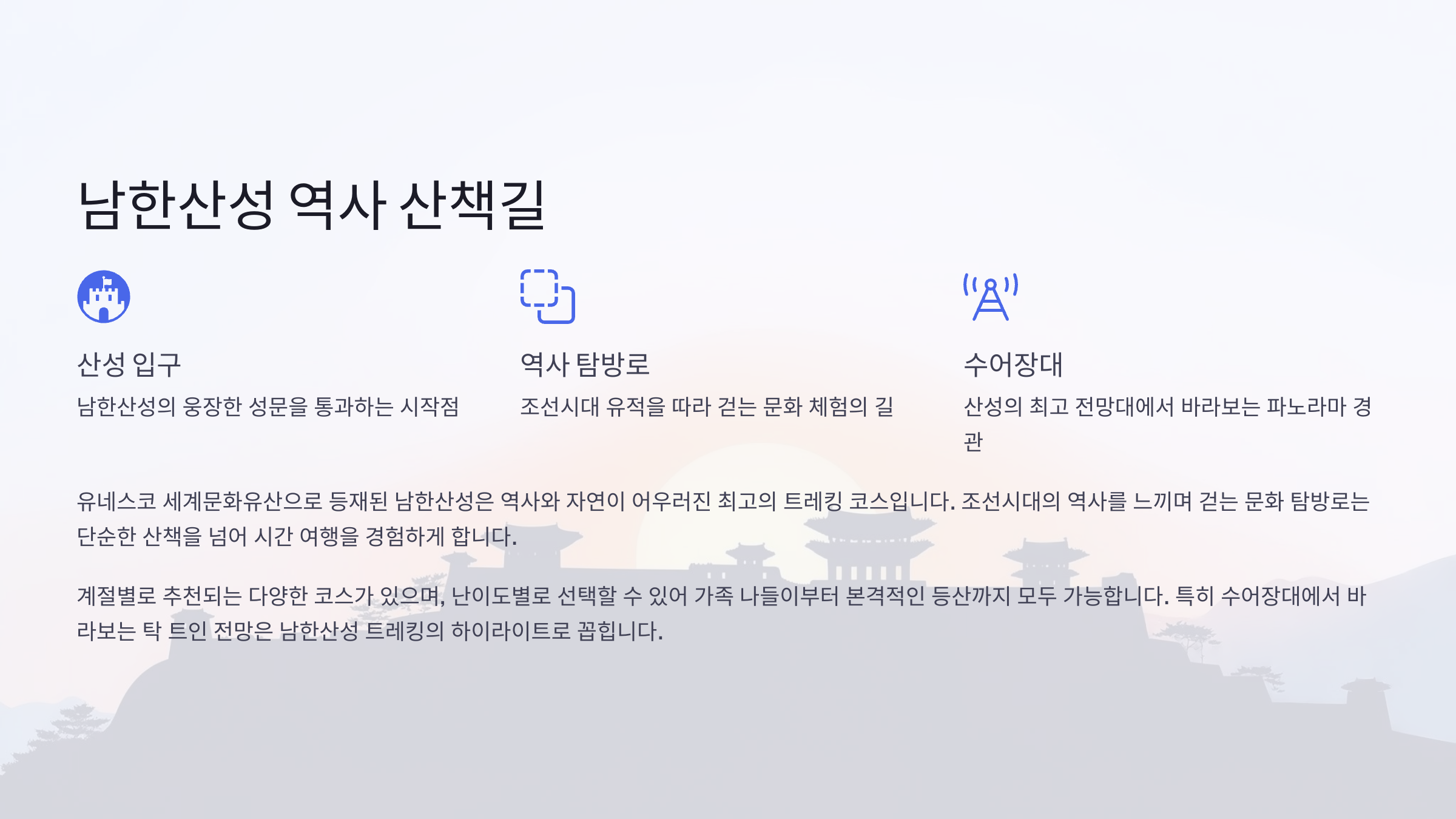 ⛰️ 남한산성 역사 산책길