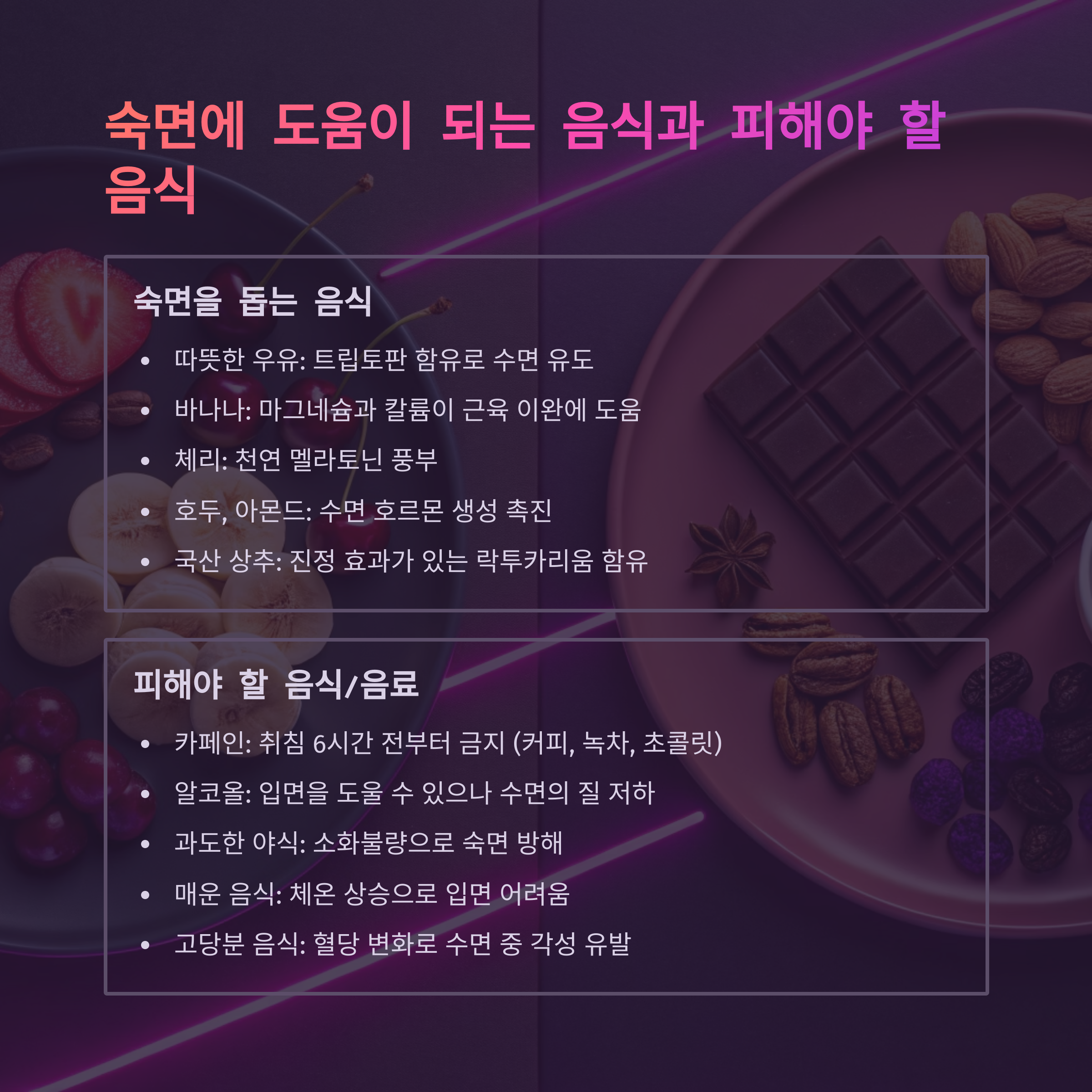 숙면에 도움이 되는 음식 섭취와 피해야 할 음식