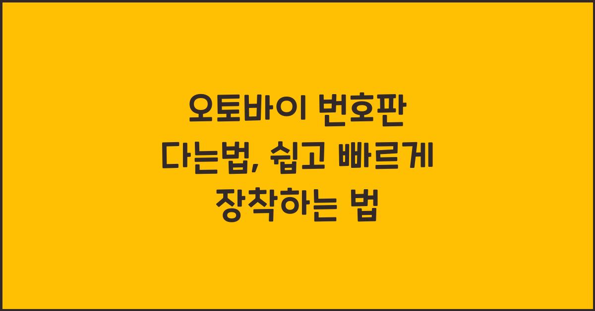 오토바이 번호판 다는법