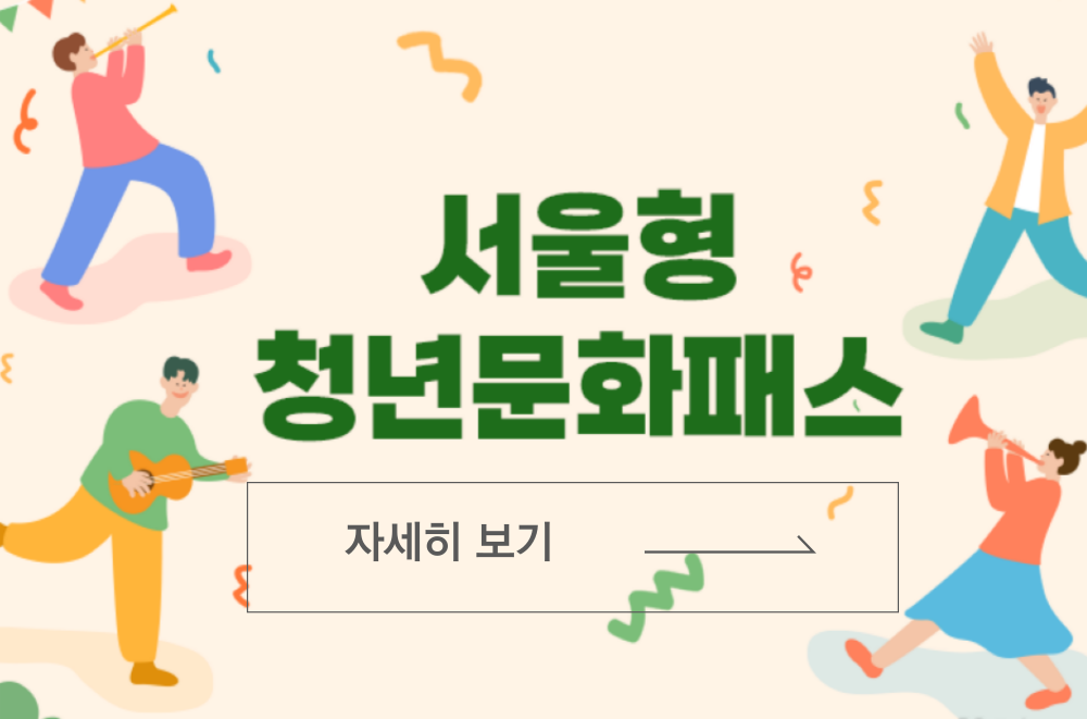 서울형청년문화패스