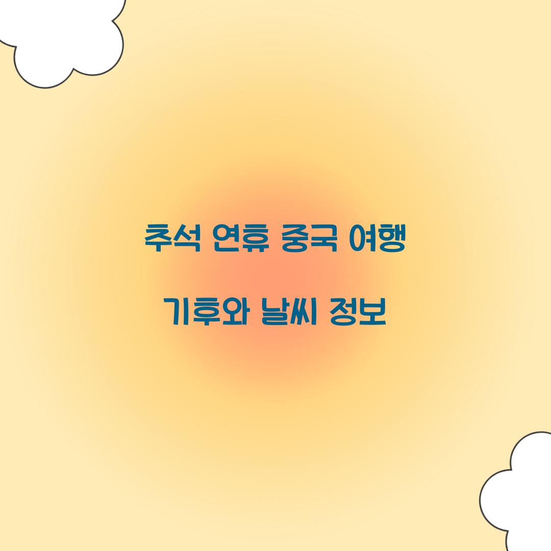 추석 연휴 중국 여행 기후와 날씨 정보  