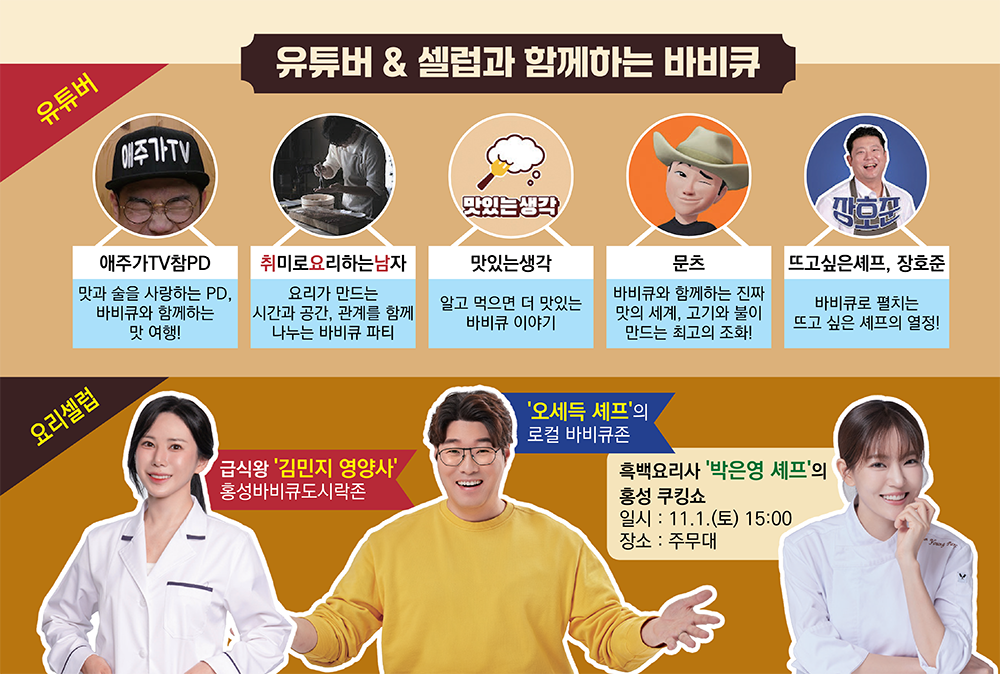 유튜버 & 셀럽과 함께하는 바비큐 안내 이미지