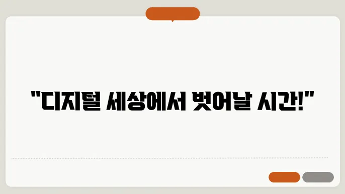 디지털 디톡스 뜻과 방법