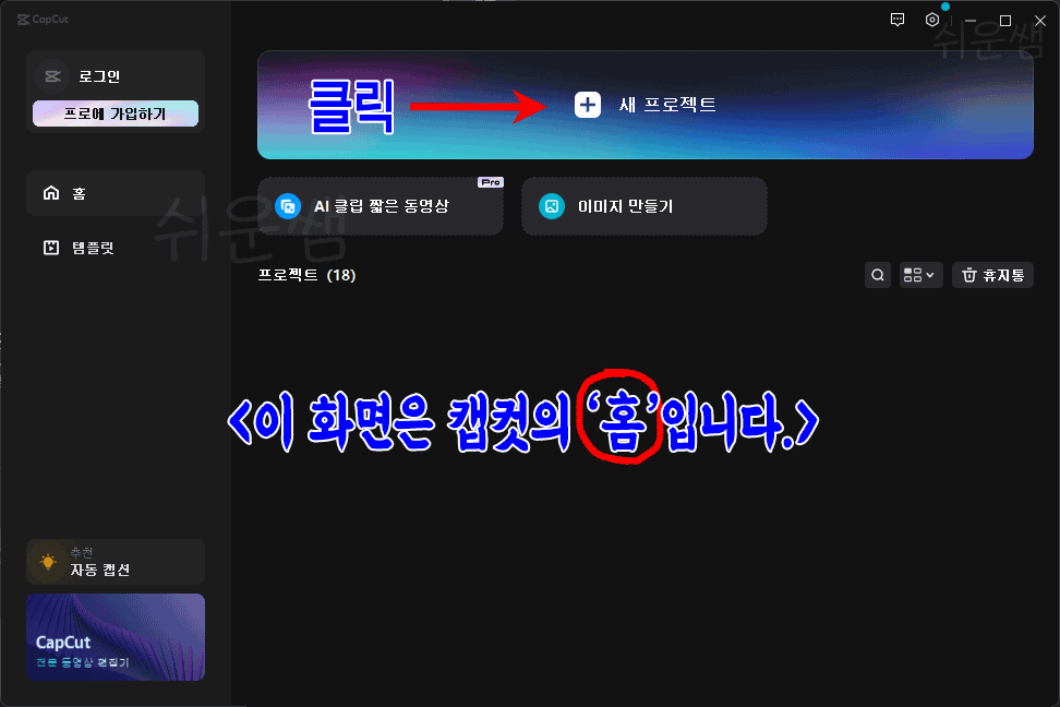 캡컷 홈화면
