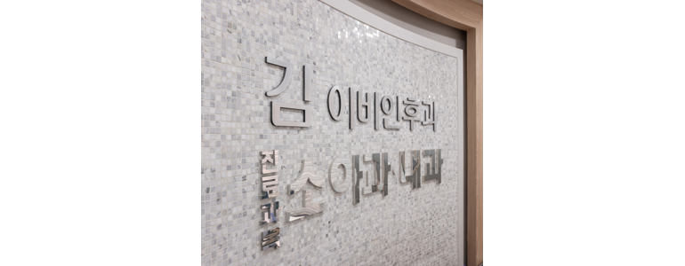 서울 서대문구 이비인후과