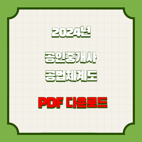 공인중개사 요점정리_공법체계도 관련 2024년 요점정리, 한눈에 볼 수 있는 PDF 링크 바로 여기서 다운로드📌