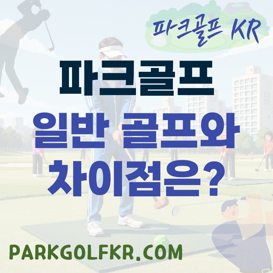 파크골프 vs 일반 골프: 비용, 장비, 규칙 차이점 상세 비교 분석