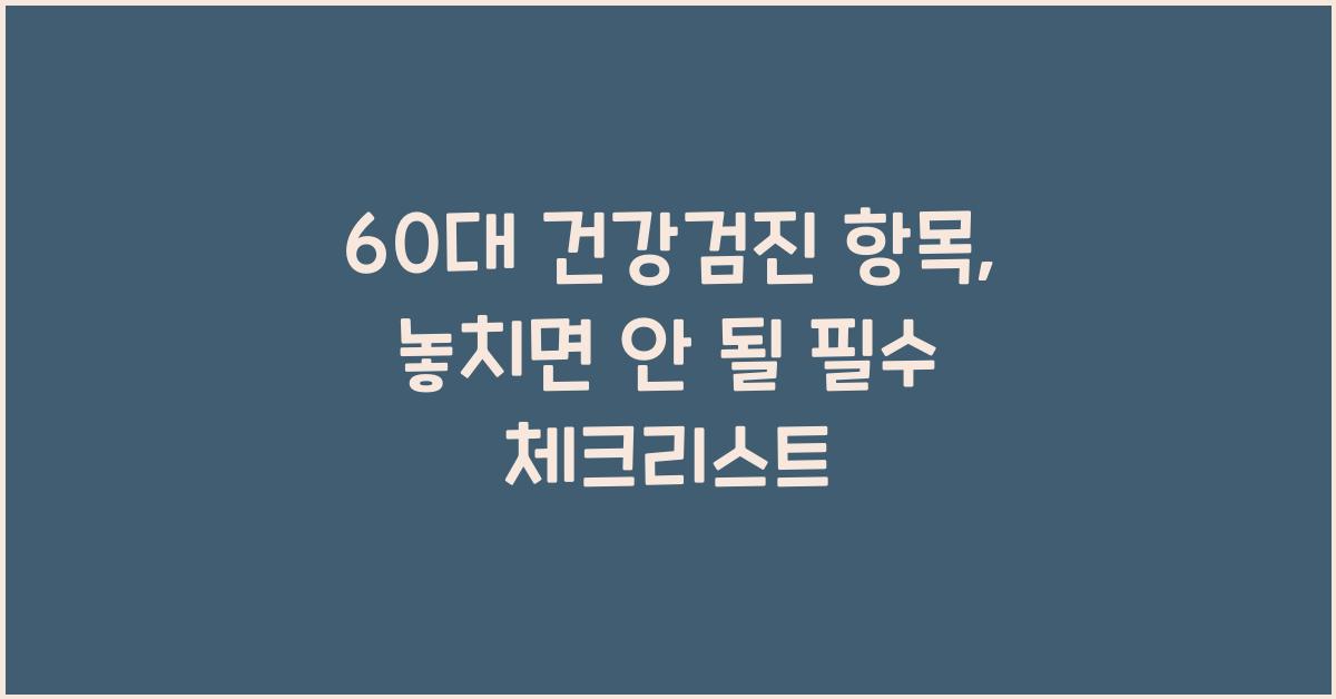 60대 건강검진 항목