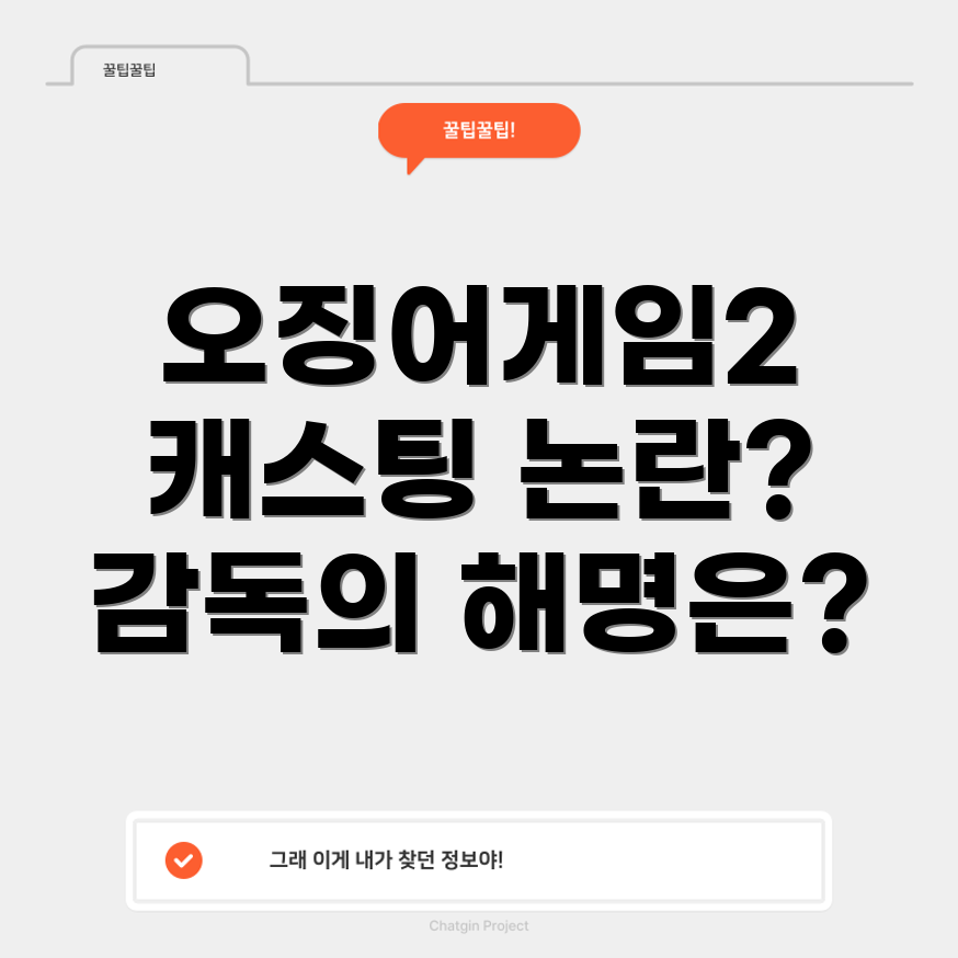 오징어게임2 캐스팅 논란