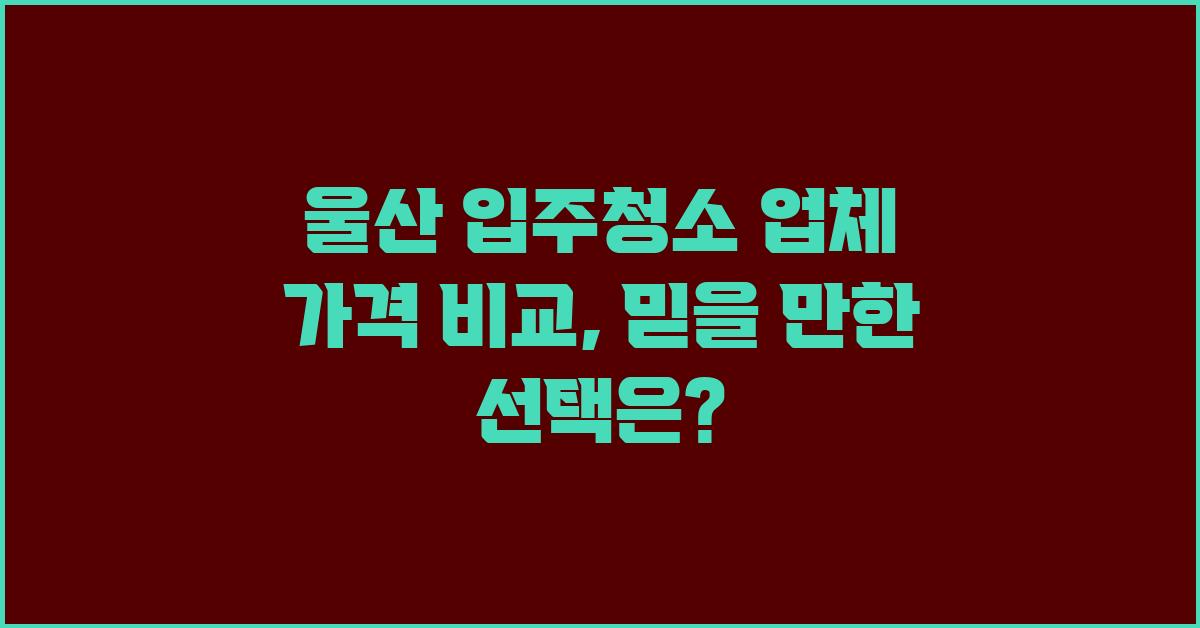 울산 입주청소 업체 가격 비교