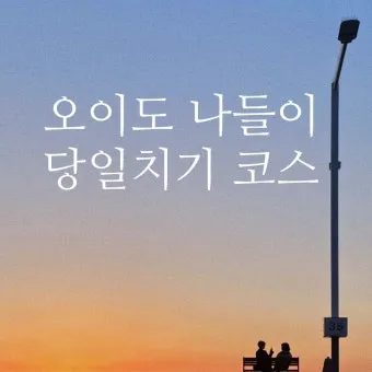 당일치기 여행 추천 베스트10 가까운 코스 주차 맛집으로 알차게_25