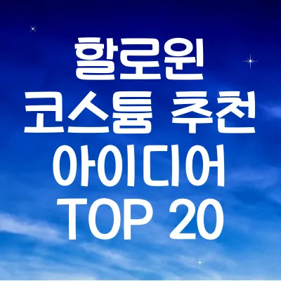 할로윈 코스튬 추천 아이디어