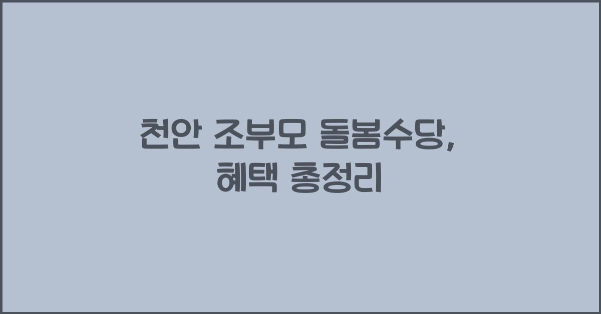 천안 조부모 돌봄수당