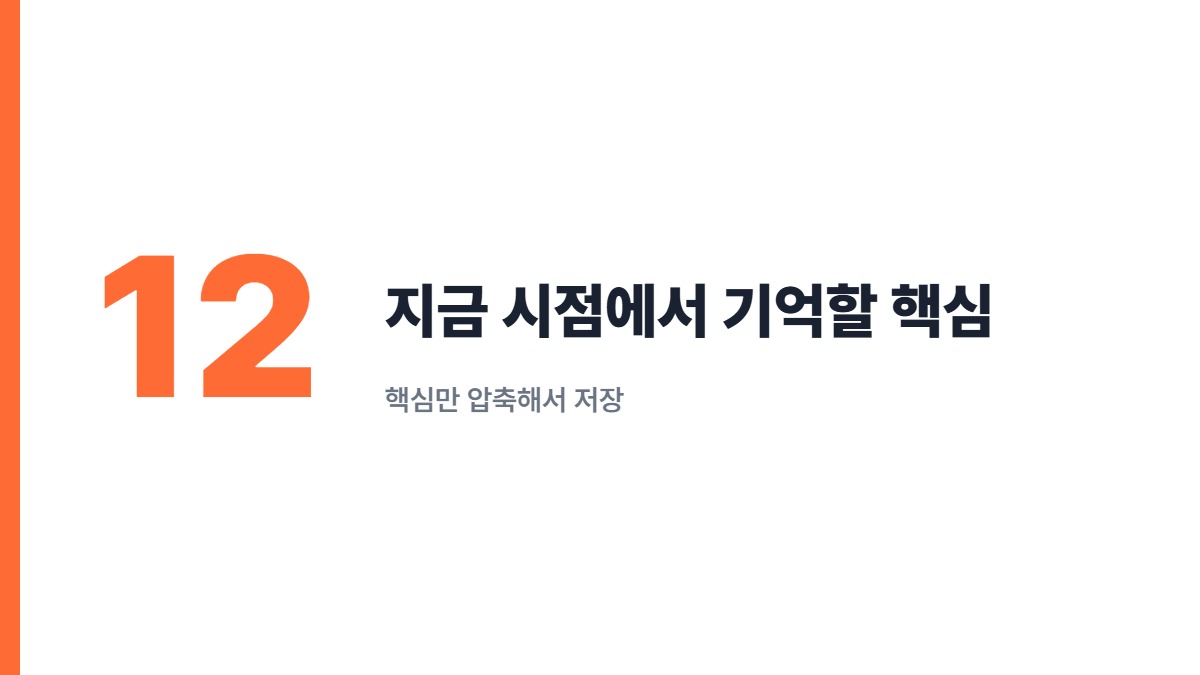 지금 시점에서 기억할 핵심 &mdash; 핵심만 압축해서 저장