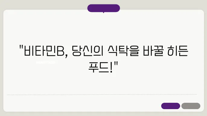 빀타민B 음식 종류