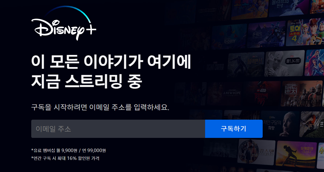 디즈니 플러스 홈페이지의 구독하기 안내