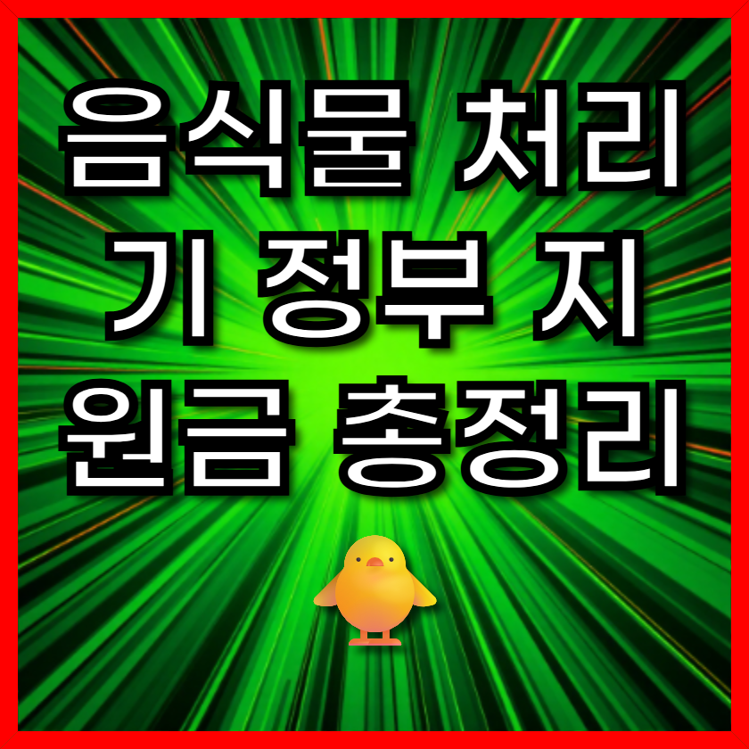 음식물 처리기 정부 지원금 총정리 🐥