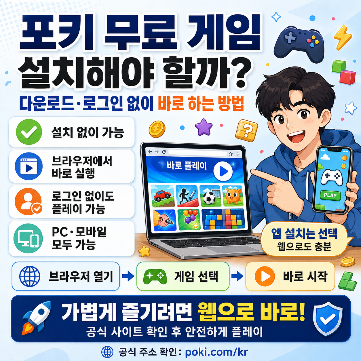 포키 무료 게임 설치해야 할까? 다운로드&middot;로그인 없이 바로 하는 방법