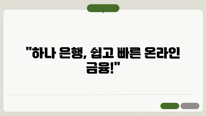 하나 은행 인터넷 뱅킹 신청