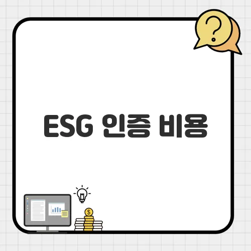 ESG 인증 비용, 정부가 지원하는 이유와 신청 시기